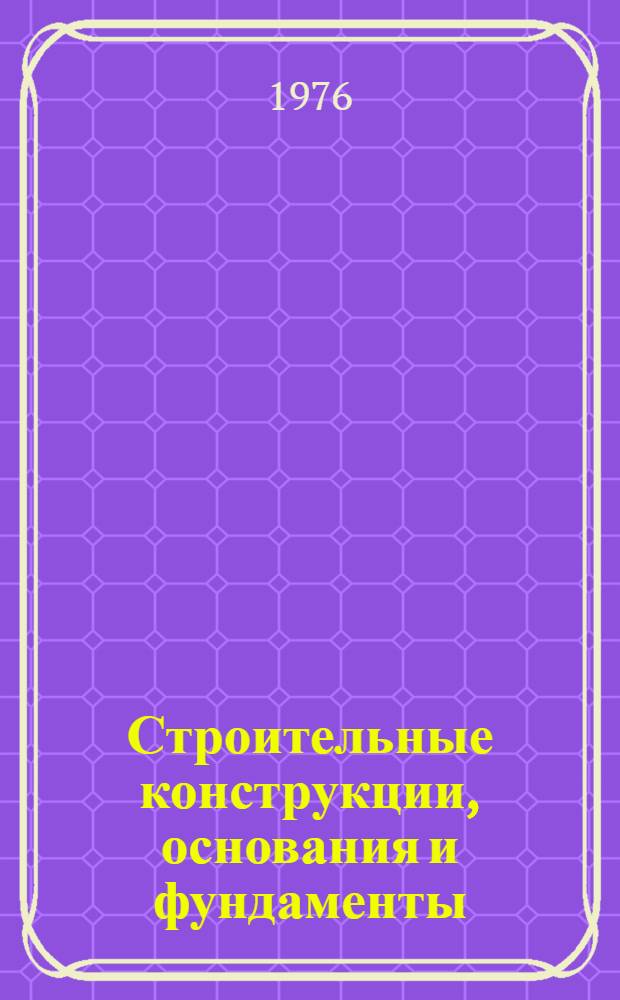 Строительные конструкции, основания и фундаменты : Сборник статей