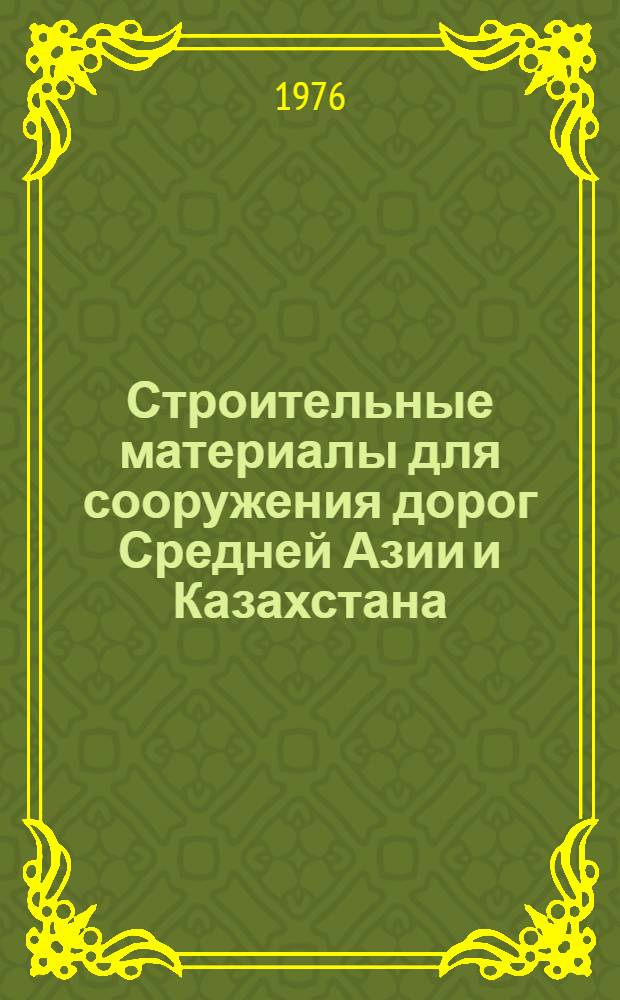 Строительные материалы для сооружения дорог Средней Азии и Казахстана : Сборник статей