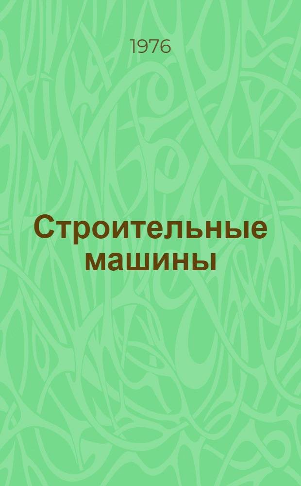 Строительные машины : Метод. пособие к курсу лекций. Ч. 1 : Детали машин