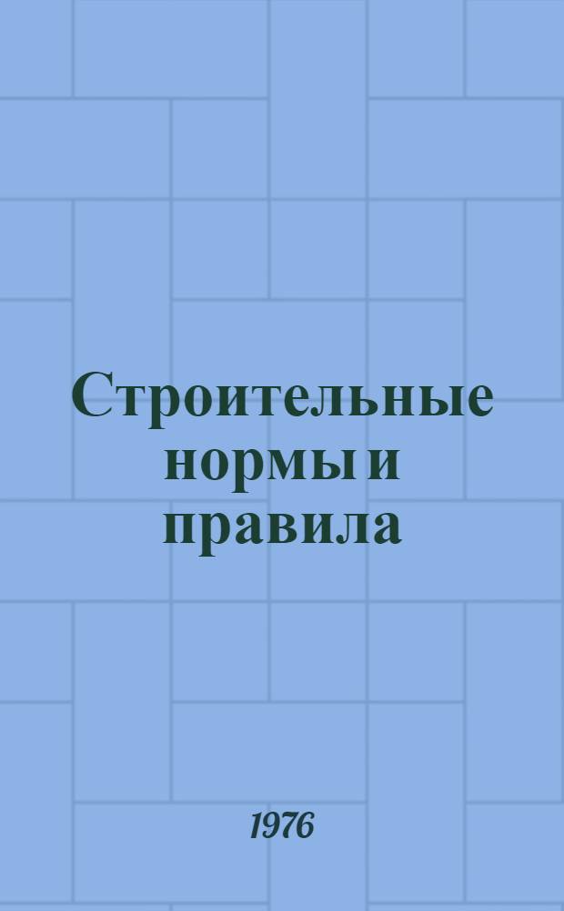 Строительные нормы и правила