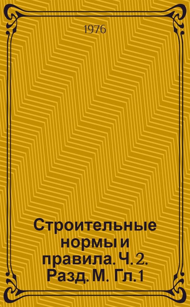 Строительные нормы и правила. Ч. 2. Разд. М. Гл. 1 : Генеральные планы промышленных предприятий