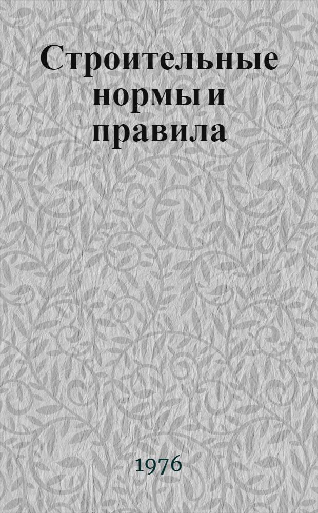 Строительные нормы и правила