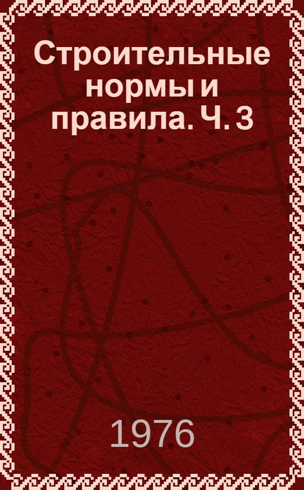 Строительные нормы и правила. Ч. 3 : Приемка в эксплуатацию законченных строительством предприятий, зданий и сооружений