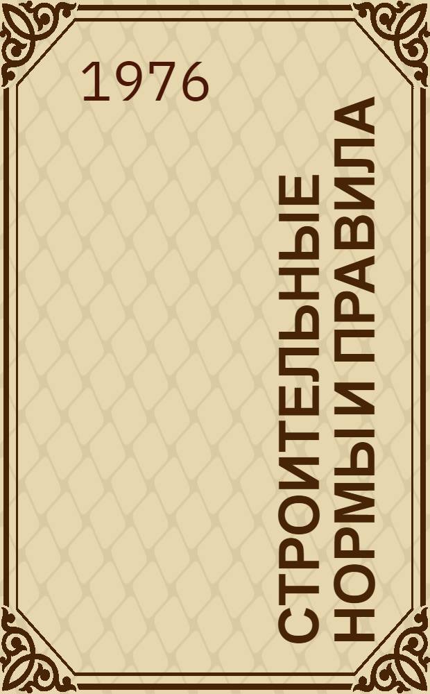 Строительные нормы и правила