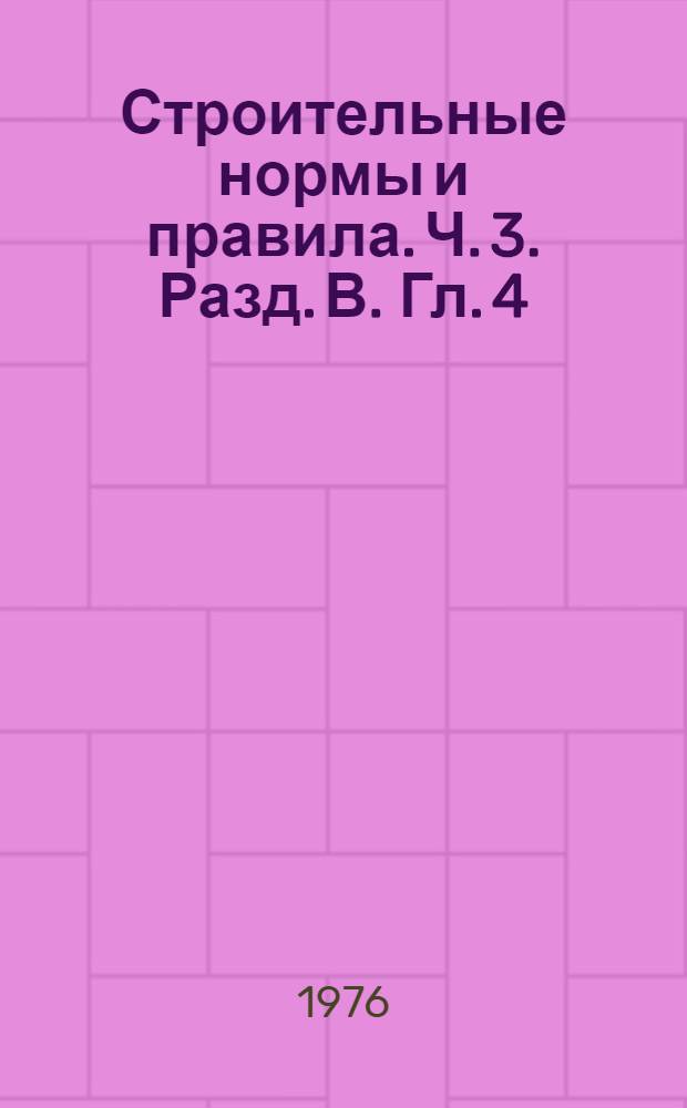 Строительные нормы и правила. Ч. 3. Разд. В. Гл. 4 : Каменные конструкции и правила производства и приемки работ