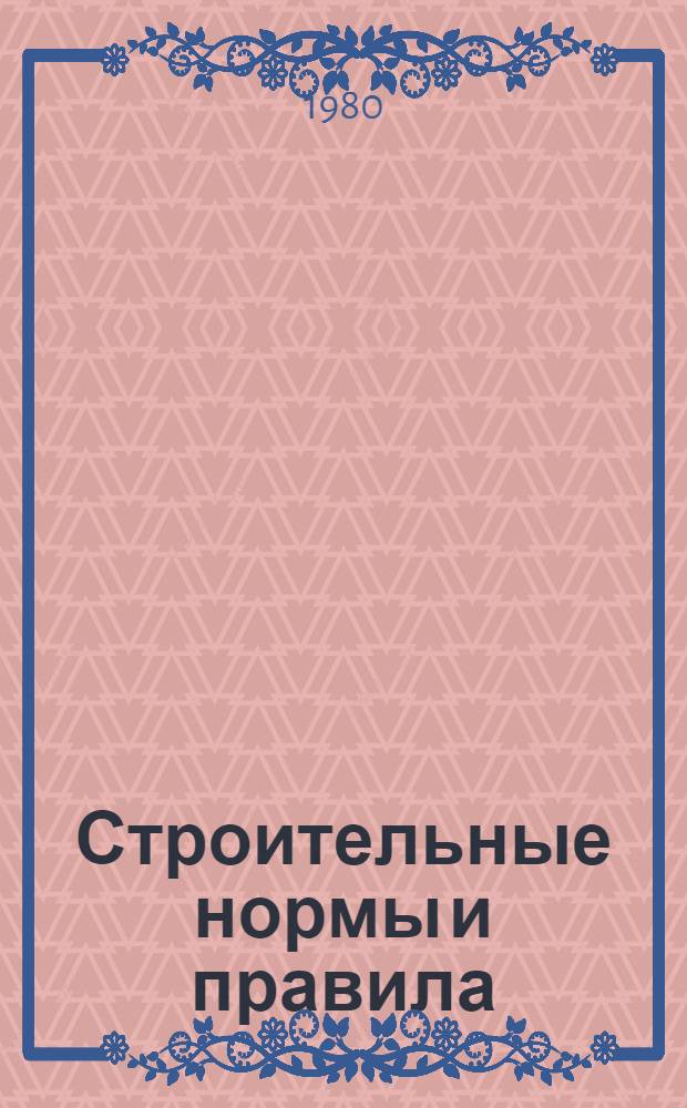 [Строительные нормы и правила]