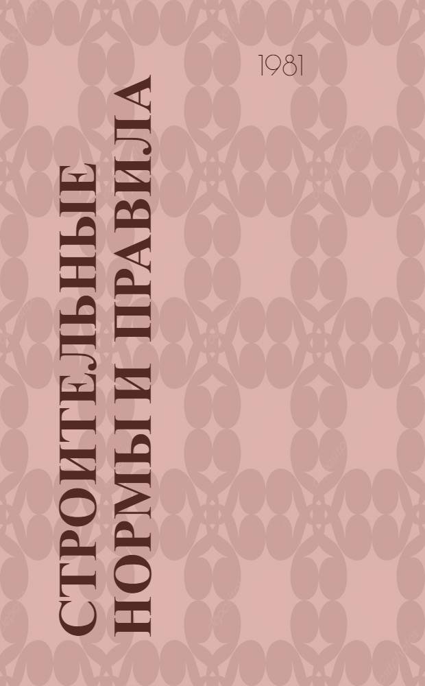 [Строительные нормы и правила]