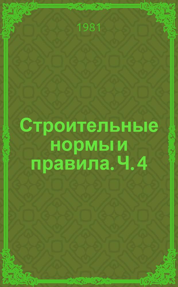 [Строительные нормы и правила]. [Ч. 4 : Сметные нормы