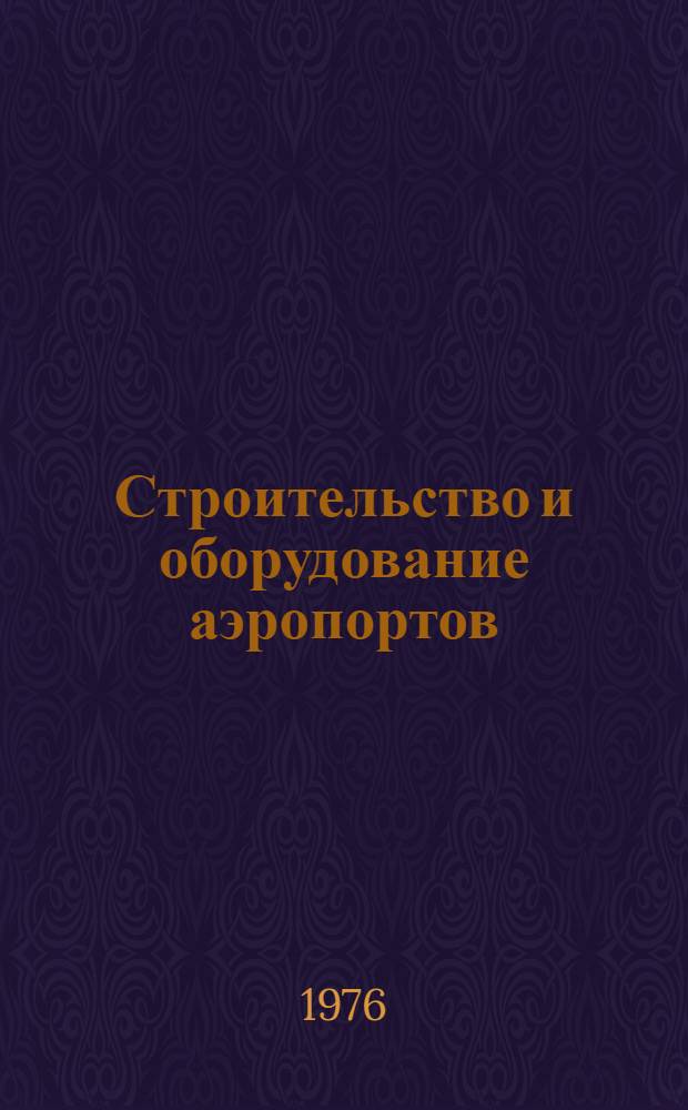 Строительство и оборудование аэропортов : Науч.-техн. реф. сборник
