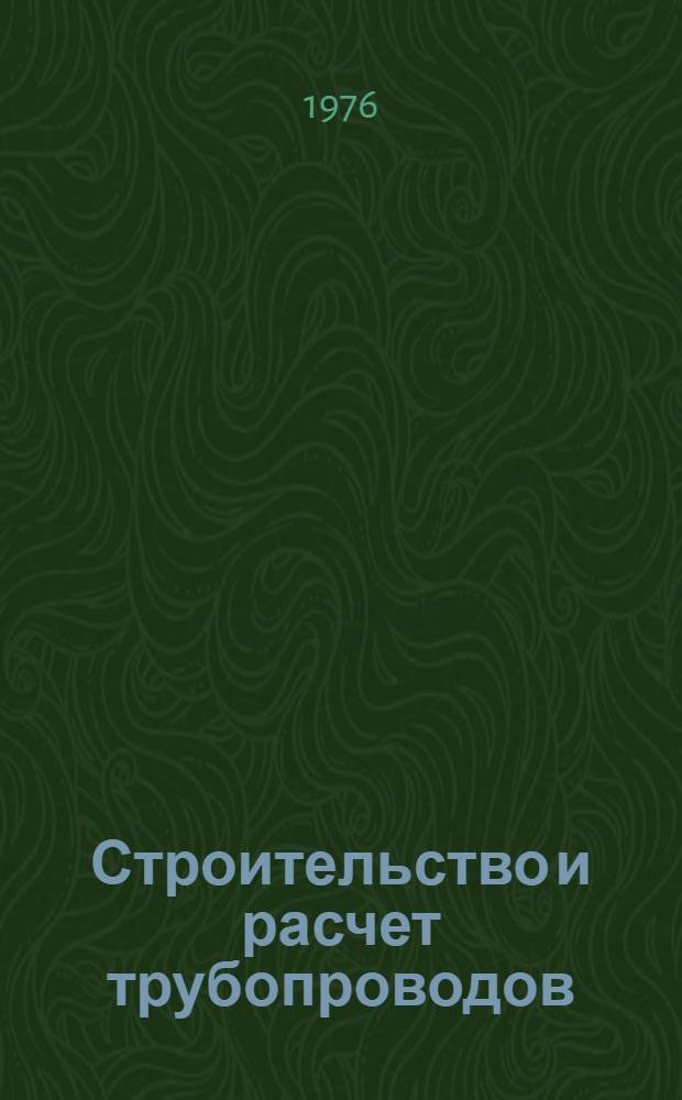 Строительство и расчет трубопроводов : Сборник статей