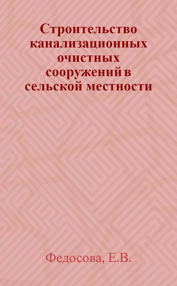 Строительство канализационных очистных сооружений в сельской местности