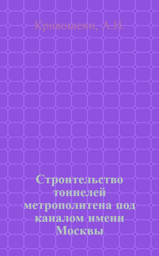 Строительство тоннелей метрополитена под каналом имени Москвы