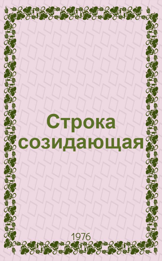 Строка созидающая : Сборник статей