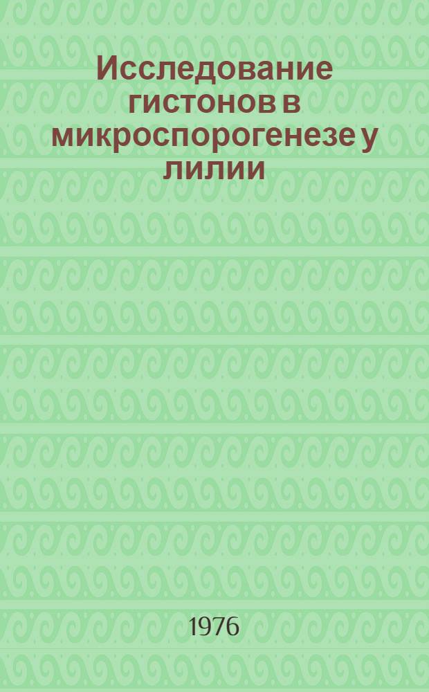 Исследование гистонов в микроспорогенезе у лилии : Автореф. дис. на соиск. учен. степени канд. биол. наук : (03.00.17)