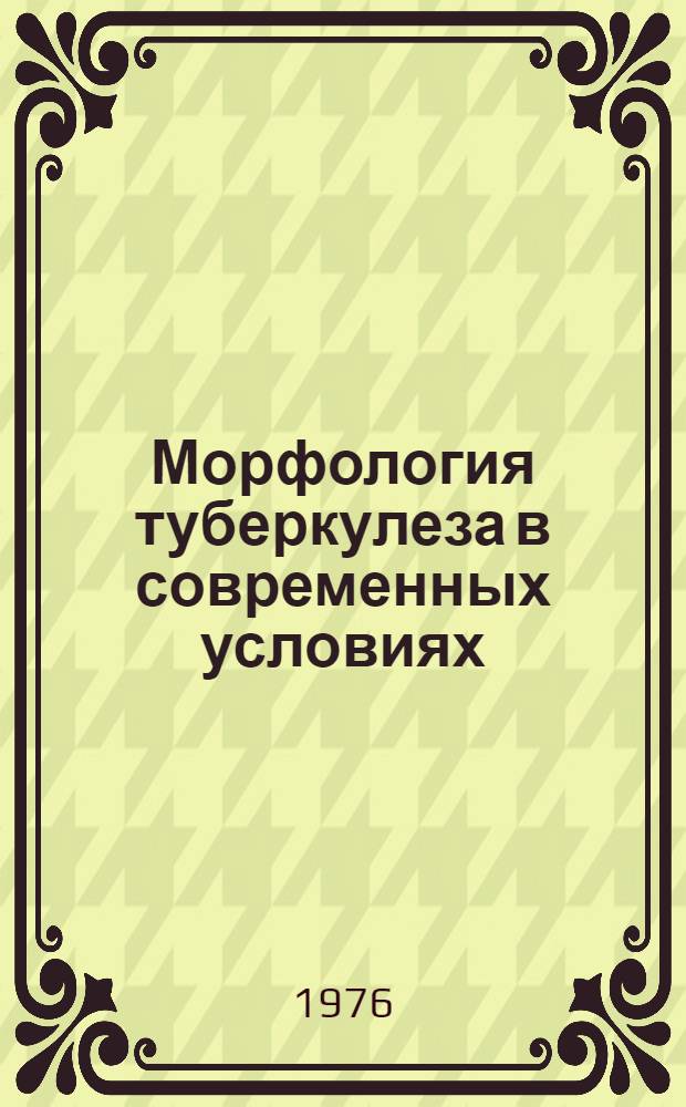 Морфология туберкулеза в современных условиях