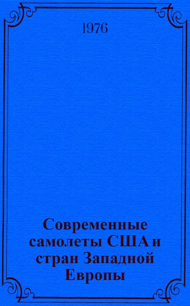 Современные самолеты США и стран Западной Европы
