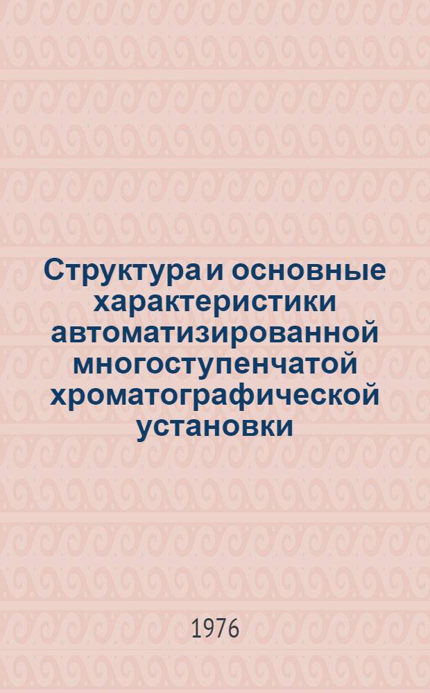 Структура и основные характеристики автоматизированной многоступенчатой хроматографической установки