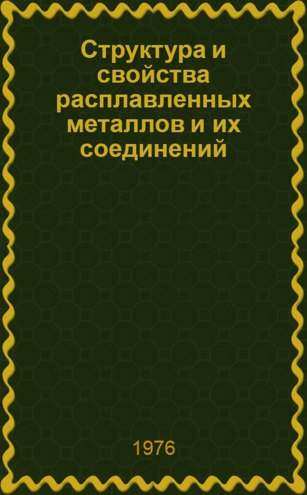 Структура и свойства расплавленных металлов и их соединений : Отеч. и иностр. литература. ... за 1973-1975 гг. (1-3 кв.)