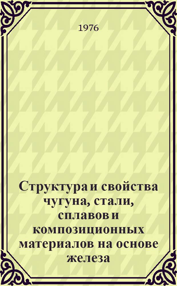 Структура и свойства чугуна, стали, сплавов и композиционных материалов на основе железа