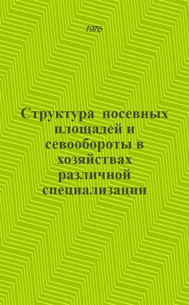Структура посевных площадей и севообороты в хозяйствах различной специализации