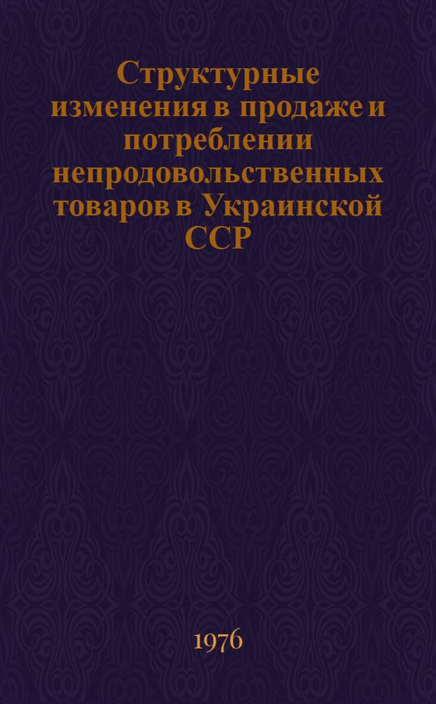 Структурные изменения в продаже и потреблении непродовольственных товаров в Украинской ССР