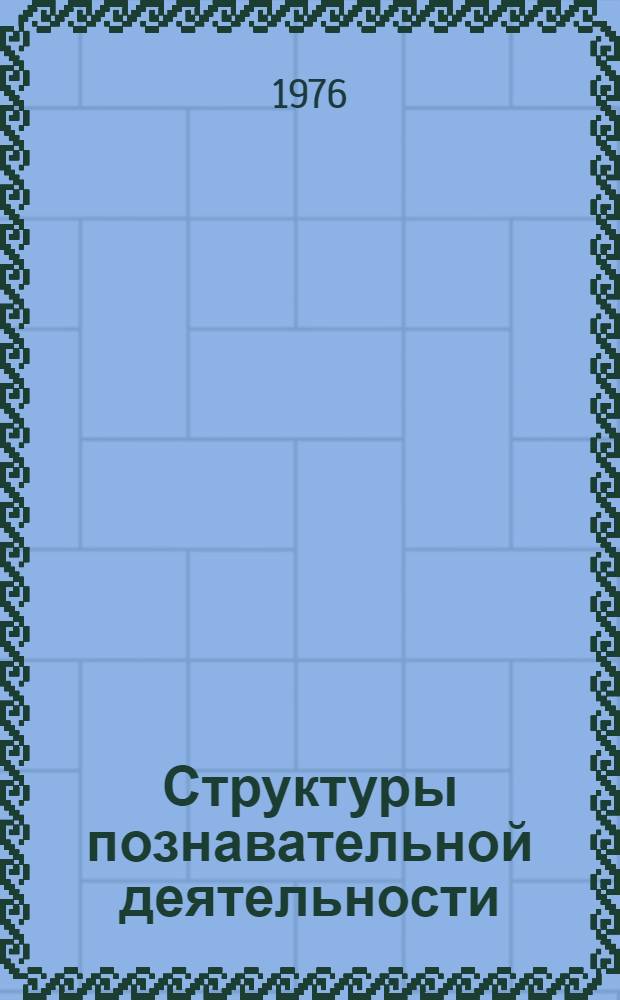 Структуры познавательной деятельности : Сборник статей