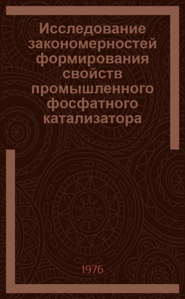Исследование закономерностей формирования свойств промышленного фосфатного катализатора (КНФ) на различных стадиях его приготовления : Автореф. дис. на соиск. учен. степени к. х. н