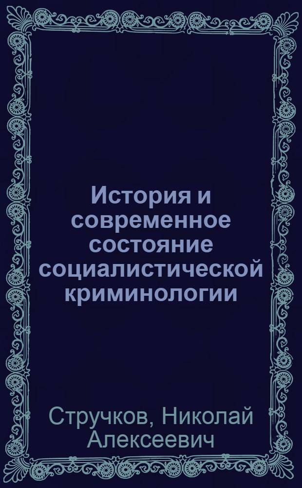 История и современное состояние социалистической криминологии