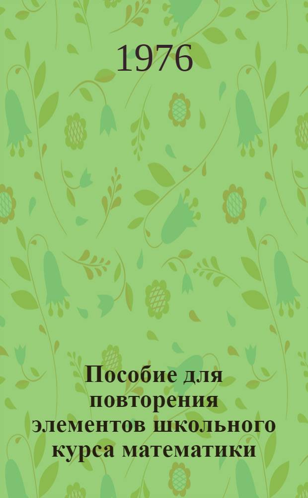 Пособие для повторения элементов школьного курса математики