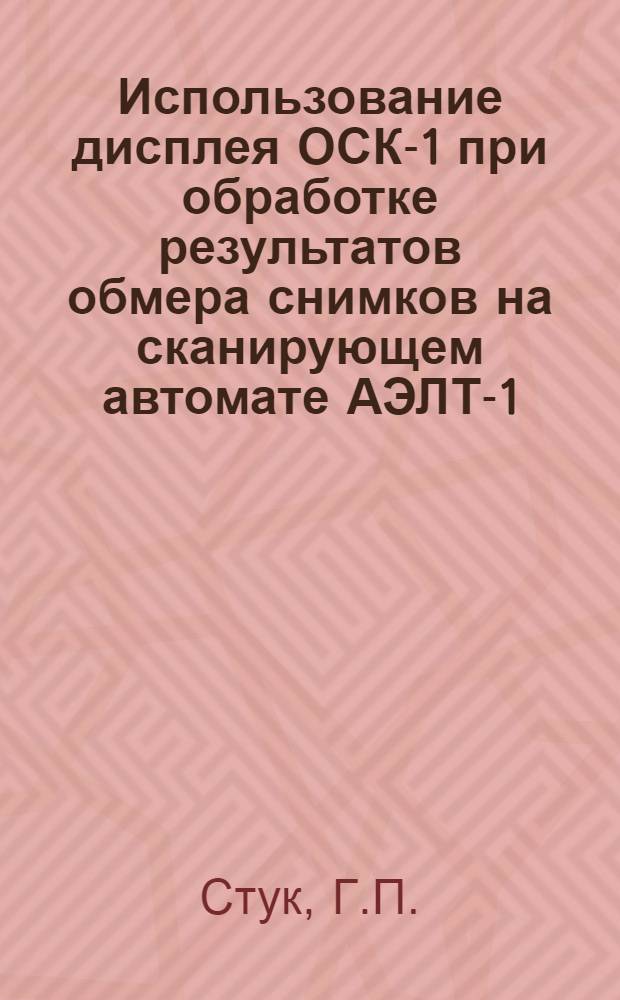 Использование дисплея ОСК-1 при обработке результатов обмера снимков на сканирующем автомате АЭЛТ-1