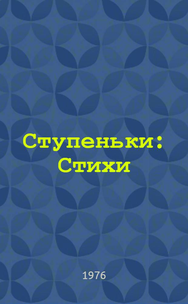 Ступеньки : Стихи