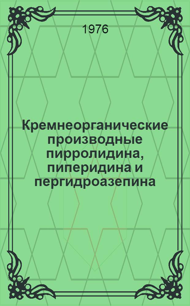 Кремнеорганические производные пирролидина, пиперидина и пергидроазепина : Автореф. дис. на соиск. учен. степени канд. хим. наук : (02.00.03)