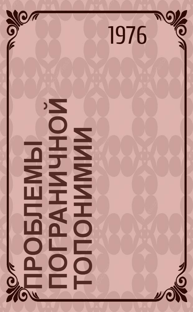 Проблемы пограничной топонимии : (На материале междуречья Кодымы и Савранки и прилегающих территорий) : Автореф. дис. на соиск. учен. степени канд. филол. наук : (10.02.02)