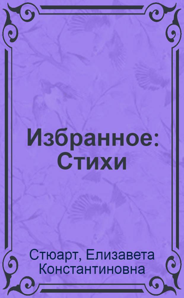 Избранное : Стихи