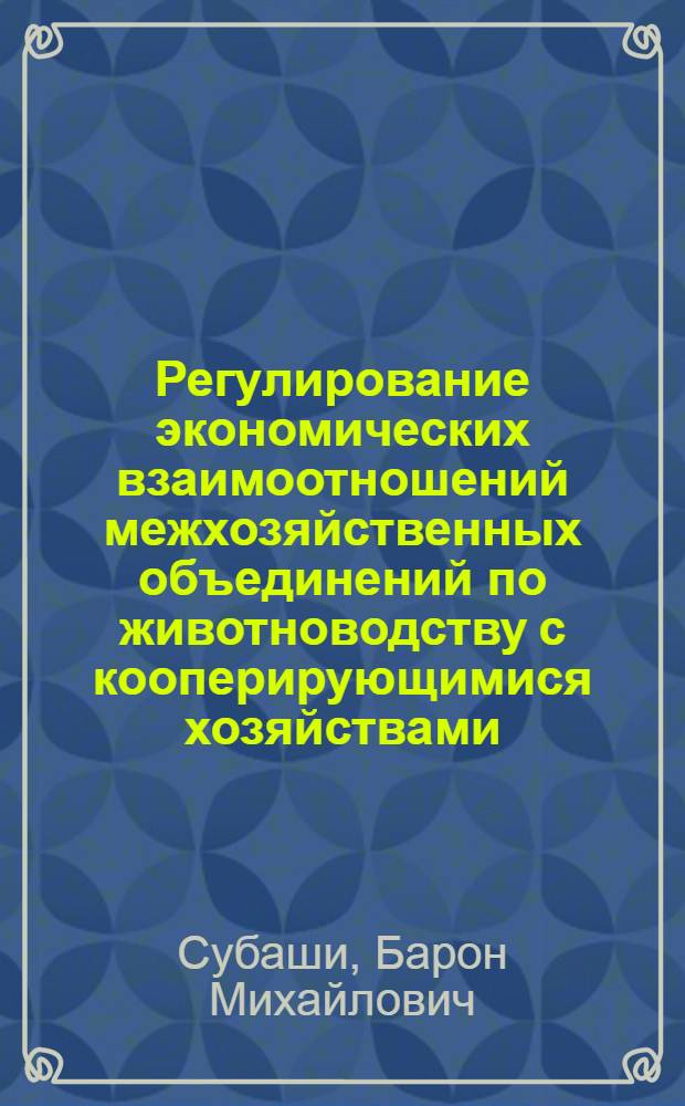 Регулирование экономических взаимоотношений межхозяйственных объединений по животноводству с кооперирующимися хозяйствами : (На примере предприятий по производству свинины НПО "Колхозживпром" Совета колхозов МССР) : Автореф. дис. на соиск. учен. степени канд. экон. наук : (00.00.05)