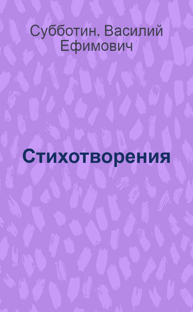 Стихотворения
