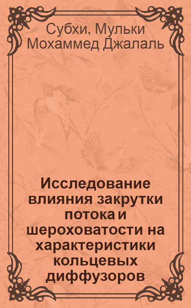 Исследование влияния закрутки потока и шероховатости на характеристики кольцевых диффузоров : Автореф. дис. на соиск. учен. степени канд. техн. наук : (05.04.01)