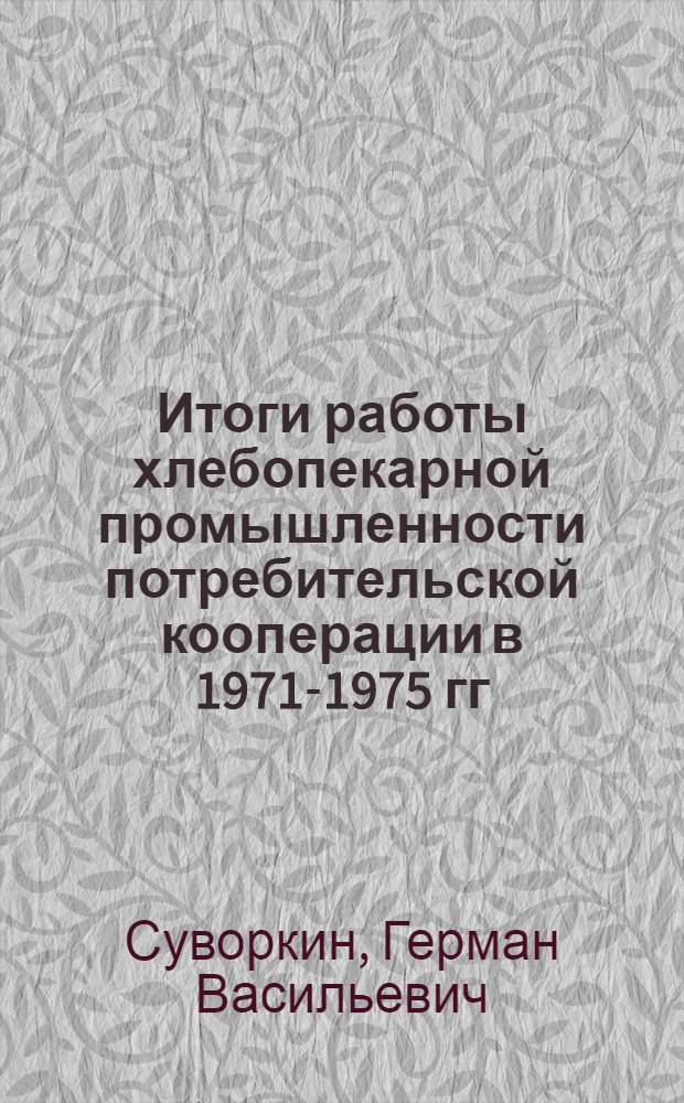 Итоги работы хлебопекарной промышленности потребительской кооперации в 1971-1975 гг. и задачи, стоящие перед отраслью в десятой пятилетке