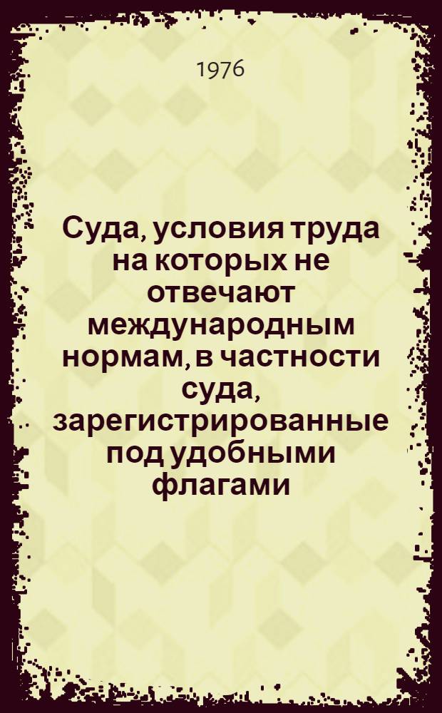 Суда, условия труда на которых не отвечают международным нормам, в частности суда, зарегистрированные под удобными флагами