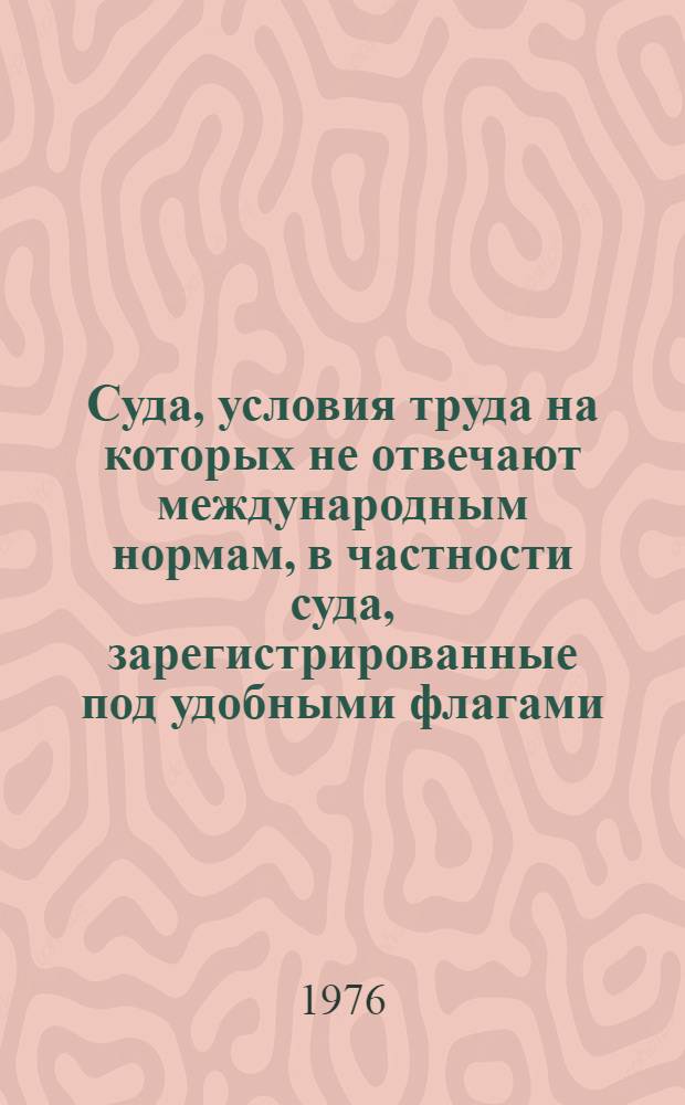 Суда, условия труда на которых не отвечают международным нормам, в частности суда, зарегистрированные под удобными флагами