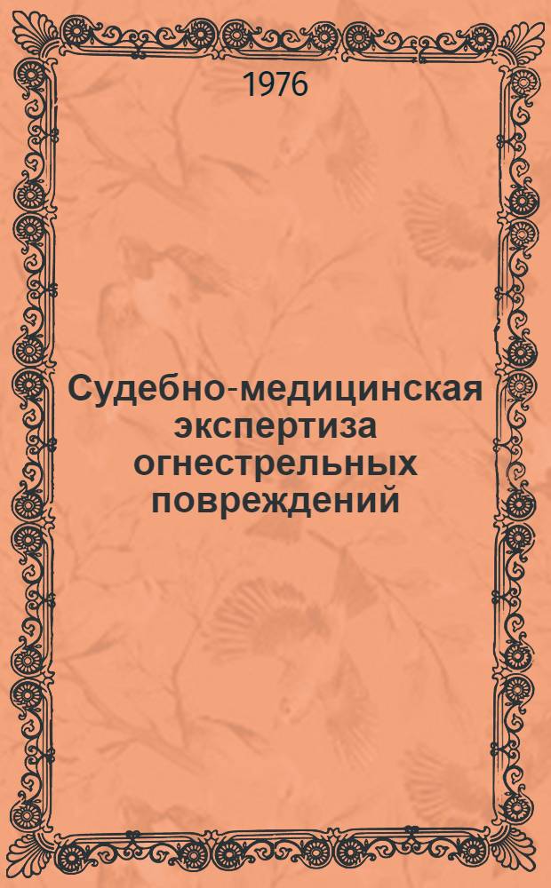Судебно-медицинская экспертиза огнестрельных повреждений : Метод. рекомендации по программир. контролю. Ч. 2
