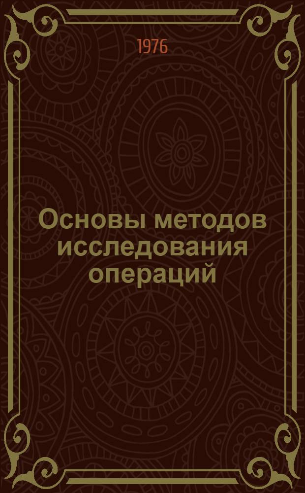 Основы методов исследования операций : [Лекции 1-]. [4] : Основы теории игр
