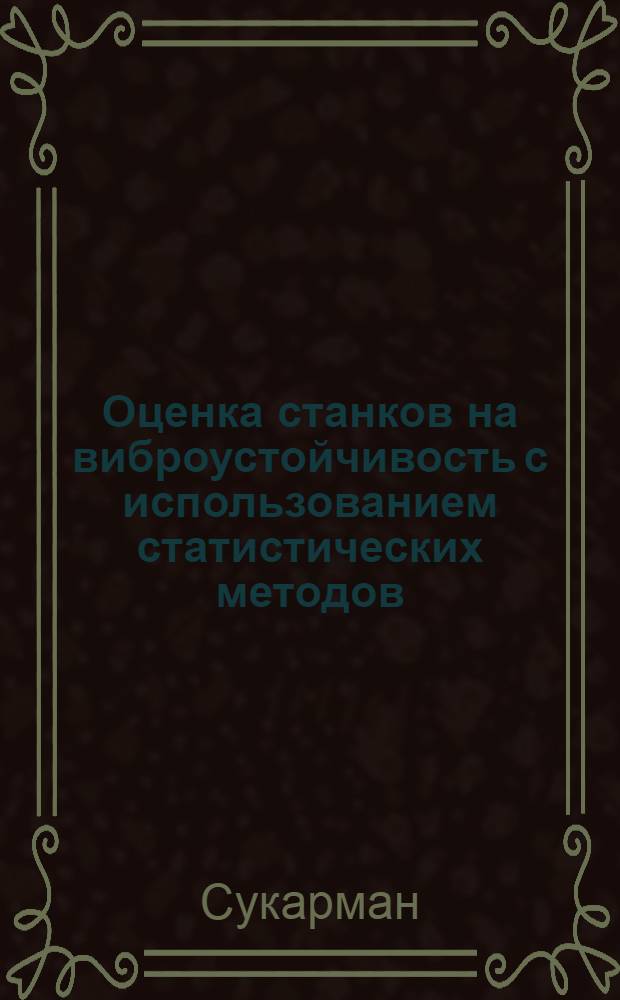 Оценка станков на виброустойчивость с использованием статистических методов : (На примере токарных станков) : Автореф. дис. на соиск. учен. степени канд. техн. наук