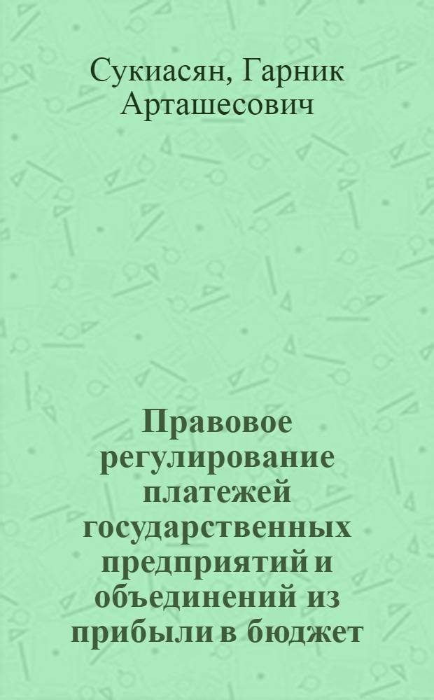 Правовое регулирование платежей государственных предприятий и объединений из прибыли в бюджет : Автореф. дис. на соиск. учен. степени канд. юрид. наук : (12.00.02)
