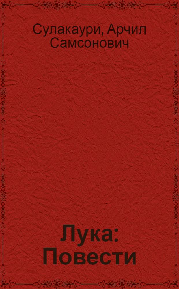 Лука : Повести : Пер. с груз