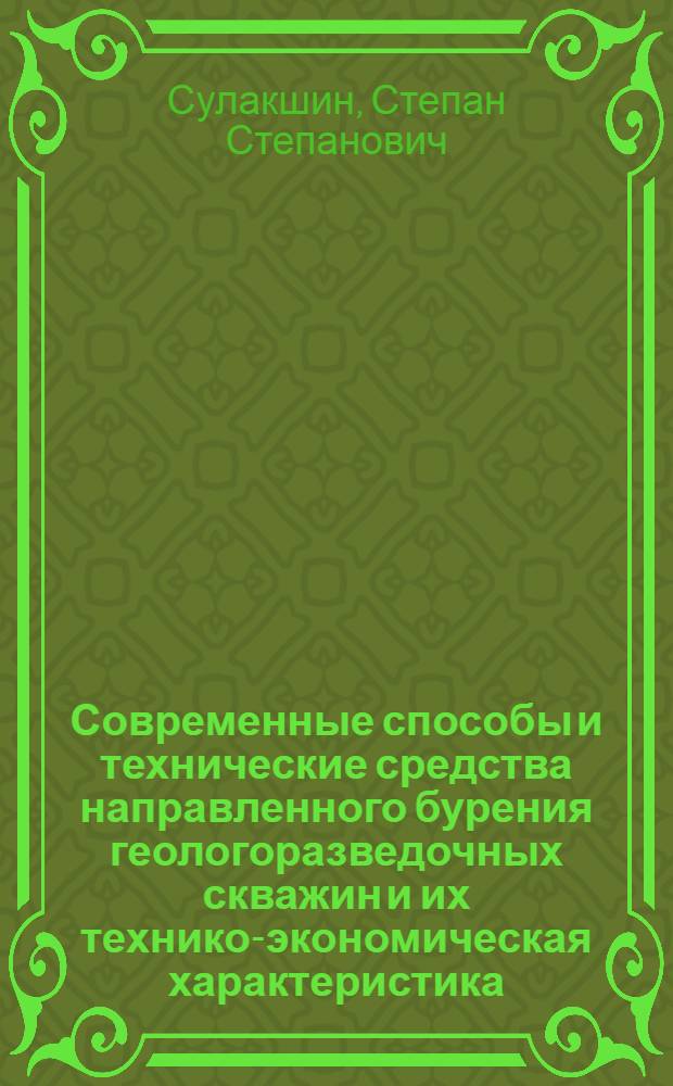 Современные способы и технические средства направленного бурения геологоразведочных скважин и их технико-экономическая характеристика