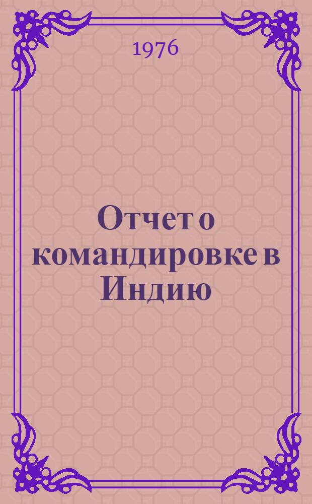 Отчет о командировке в Индию