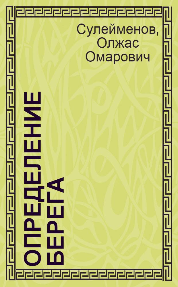 Определение берега : Избр. стихи и поэмы