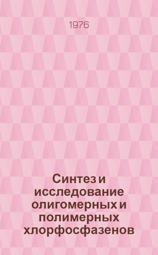 Синтез и исследование олигомерных и полимерных хлорфосфазенов : Автореф. дис. на соиск. учен. степени канд. хим. наук : (02.00.06)