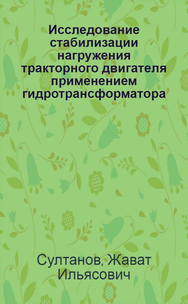 Исследование стабилизации нагружения тракторного двигателя применением гидротрансформатора : Автореф. дис. на соиск. учен. степени канд. техн. наук : (05.05.03)